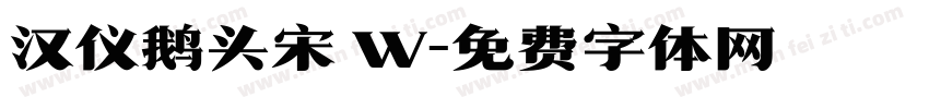 汉仪鹅头宋 W字体转换
